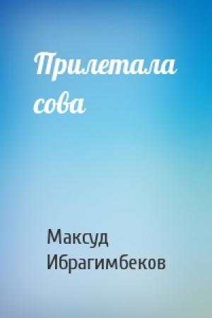 Обложка книги «Прилетала сова» — Максуд Ибрагимбеков