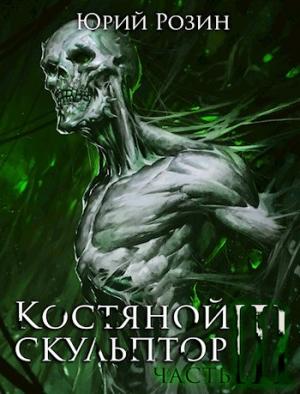 Обложка книги «Костяной Скульптор. Часть 3 (СИ)» — Юрий Розин