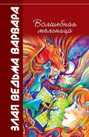 Обложка книги «Волшебная мельница» — Всеволод Костров