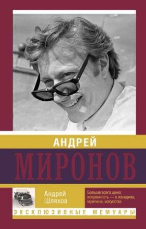 Обложка книги «Андрей Миронов» — Андрей Шляхов