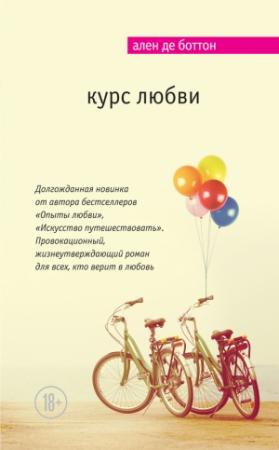 Обложка книги «Курс любви» — Ален де Боттон