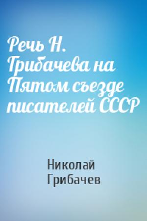 Обложка книги «Речь Н. Грибачева на Пятом съезде писателей СССР» — Николай Грибачев