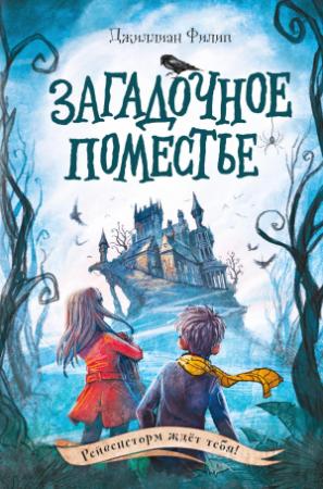 Обложка книги «Загадочное поместье» — Джиллиан Филип