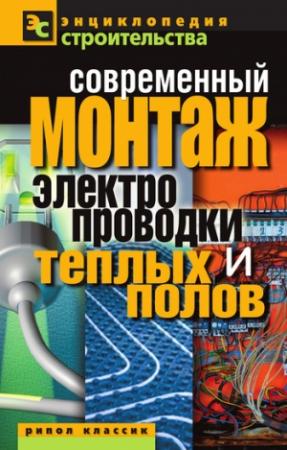 Обложка книги «Современный монтаж электропроводки и теплых полов» — Валентина Назарова