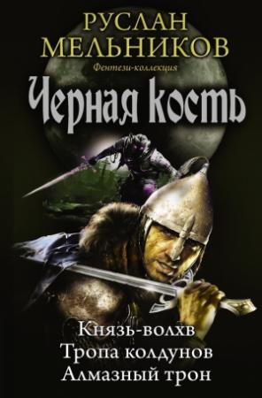 Обложка книги «Князь-волхв. Тропа колдунов. Алмазный трон» — Руслан Мельников