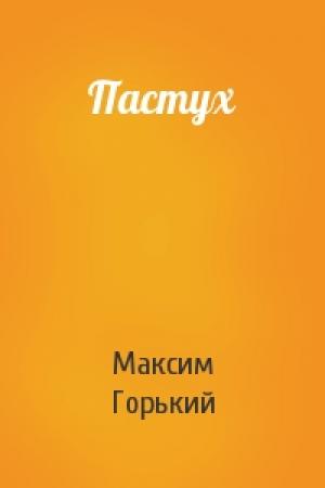 Обложка книги «Пастух» — Максим Горький