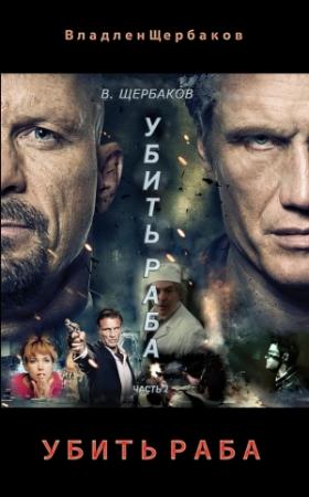 Обложка книги «Убить раба. Часть 2» — Владлен Щербаков