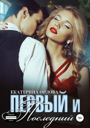 Обложка книги «Первый и последний» — Екатерина Орлова