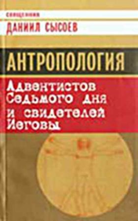 Обложка книги «Антропология Адвентистов Седьмого дня и свидетелей Иеговы» — Даниил Алексеевич Сысоев