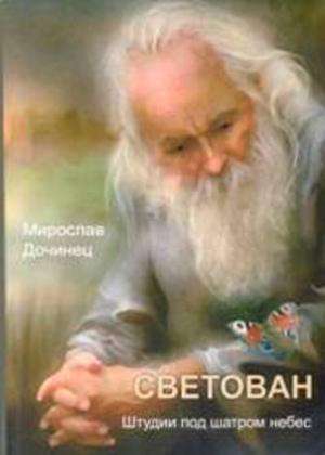 Обложка книги «Светован. Штудии под шатром небес.» — Мирослав Дочинец
