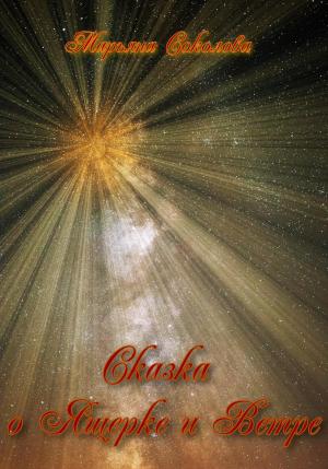 Обложка книги «Сказка о Ящерке и Ветре» — Марьяна Соколова