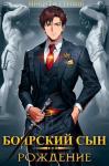 Никита Гримм - Боярский Сын. Рождение (СИ)