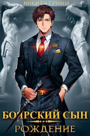 Обложка книги «Боярский Сын. Рождение (СИ)» — Никита Гримм