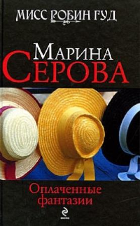 Обложка книги «Оплаченные фантазии» — Марина Серова