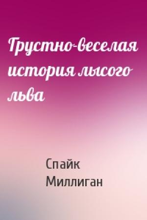 Обложка книги «Грустно-веселая история лысого льва» — Спайк Миллиган