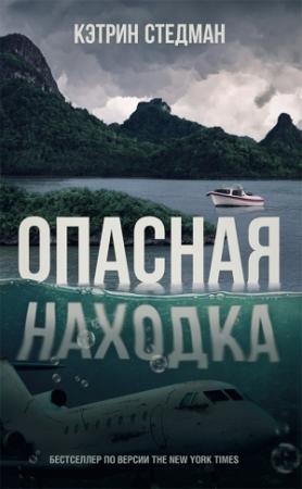 Обложка книги «Опасная находка» — Кэтрин Стедман