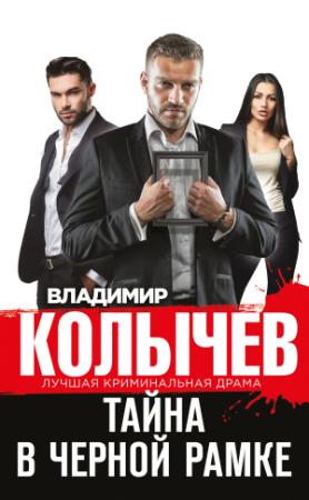 Обложка книги «Тайна в черной рамке» — Владимир Колычев