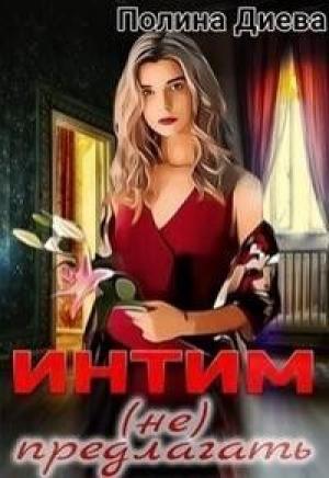 Обложка книги «Интим (не) предлагать! (СИ)» — Полина Диева