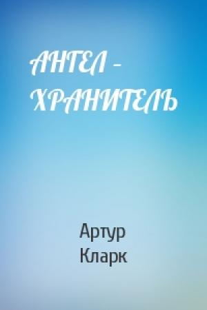 Обложка книги «АНГЕЛ – ХРАНИТЕЛЬ» — Артур Кларк