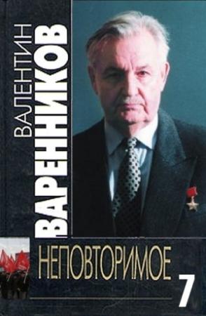 Обложка книги «Неповторимое. Книга 7» — Валентин Варенников