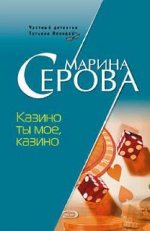 Обложка книги «Казино ты мое, казино» — Марина Серова