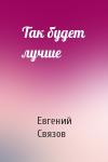 Евгений Связов - Так будет лучше