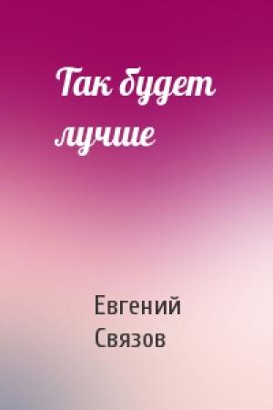 Обложка книги «Так будет лучше» — Евгений Связов