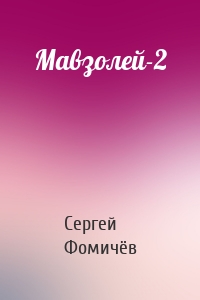 Мавзолей-2