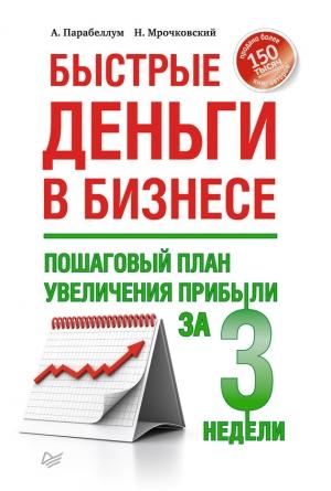 Обложка книги «Быстрые деньги в бизнесе. Пошаговый план увеличения прибыли за 3 недели» — Андрей Парабеллум, Николай Мрочковский