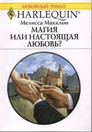 Обложка книги «Магия или настоящая любовь?» — Мелисса Макклон