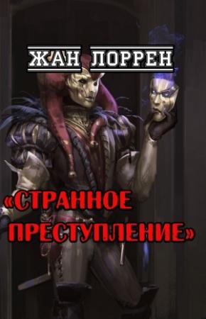 Обложка книги «Странное преступление» — Жан Лоррен