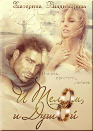 Обложка книги «И телом, и душой» — Владимирова Екатерина