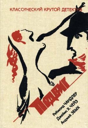 Обложка книги «Что лучше денег?» — Джеймс Чейз