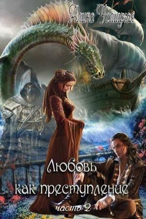 Обложка книги «Любовь как преступление. Книга 2» — Алина Углицкая