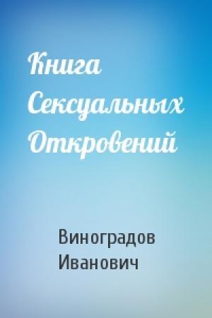 Обложка книги «Книга Сексуальных Откровений» — Виноградов Иванович