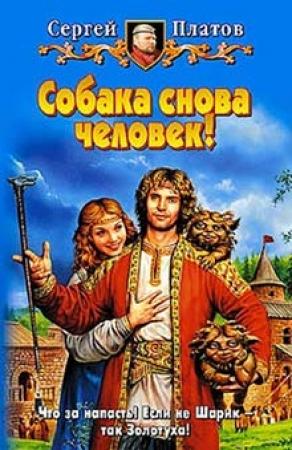 Обложка книги «Собака снова человек!» — Сергей Платов