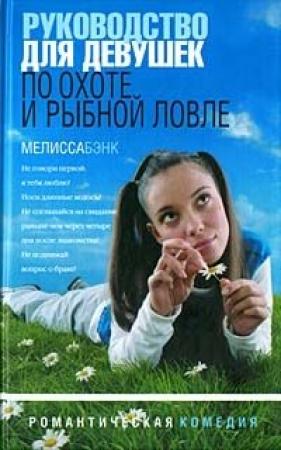 Обложка книги «Руководство для девушек по охоте и рыбной ловле» — Мелисса Бэнк