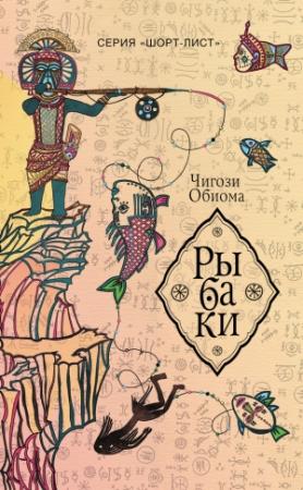 Обложка книги «Рыбаки» — Чигози Обиома