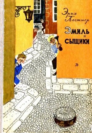 Обложка книги «Эмиль и сыщики. Две повести» — Эрих Кестнер