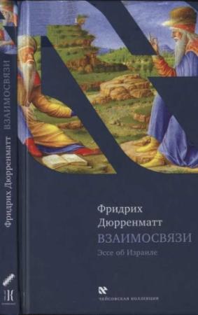 Обложка книги «Взаимосвязи» — Фридрих Дюрренматт