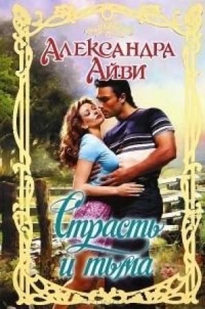 Обложка книги «Страсть и тьма» — Дебора Рэли