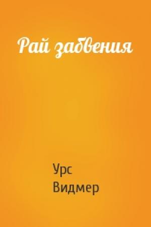 Обложка книги «Рай забвения» — Урс Видмер
