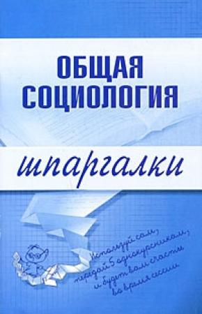 Обложка книги «Общая социология» — Марина Горбунова