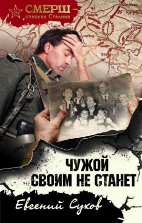 Обложка книги «Чужой своим не станет» — Евгений Сухов