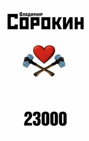Обложка книги «23000» — Владимир Сорокин