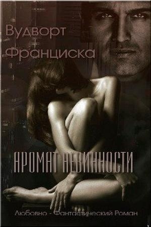 Обложка книги «Аромат невинности» — Франциска Вудворт
