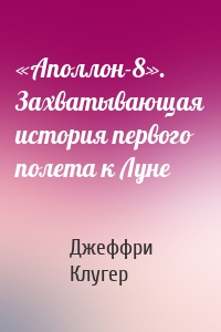 «Аполлон-8». Захватывающая история первого полета к Луне