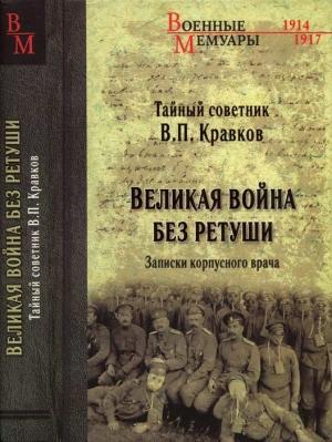 Обложка книги «Великая война без ретуши. Записки корпусного врача» — Василий Кравков