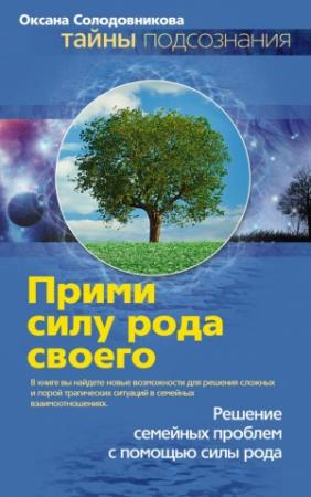 Обложка книги «Прими силу рода своего» — Оксана Солодовникова