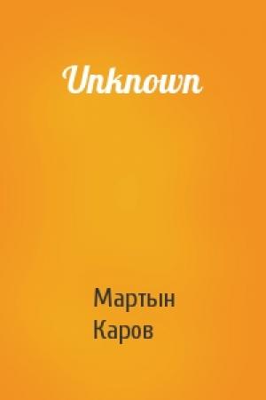 Обложка книги «Unknown» — Мартын Каров